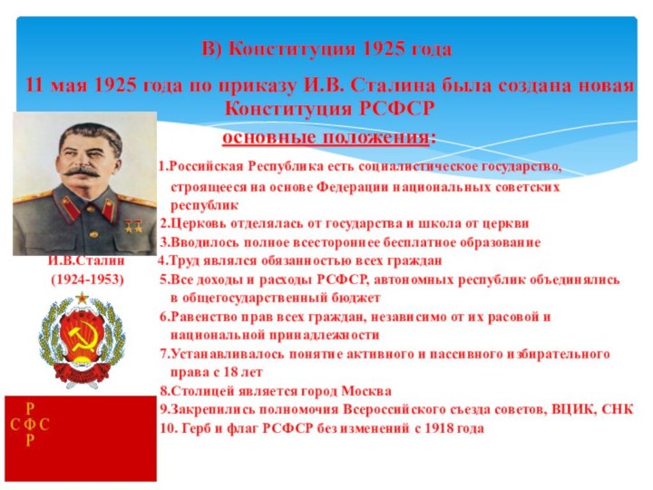 11 мая 1925 года по приказу И.В. Сталина была создана новая Конституция
