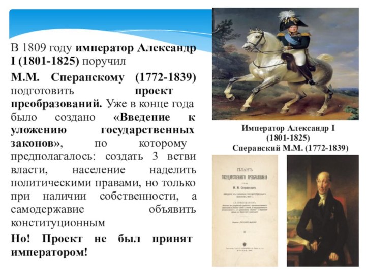 В 1809 году император Александр I (1801-1825) поручил М.М. Сперанскому (1772-1839) подготовить