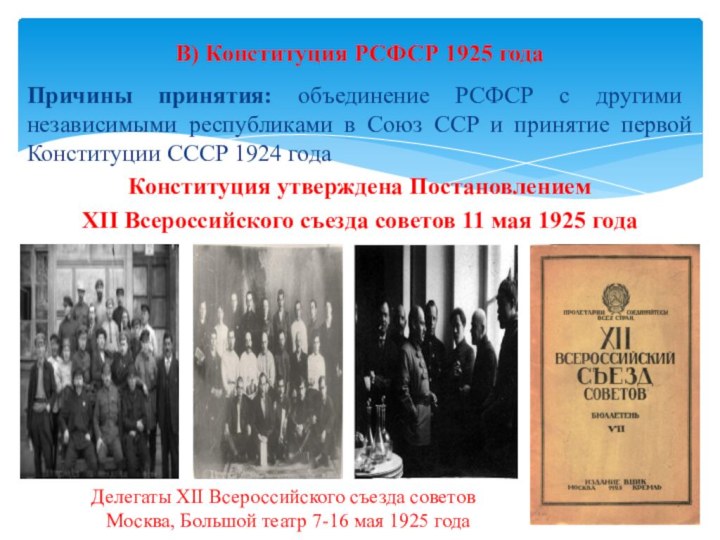 Причины принятия: объединение РСФСР с другими независимыми республиками в Союз ССР и