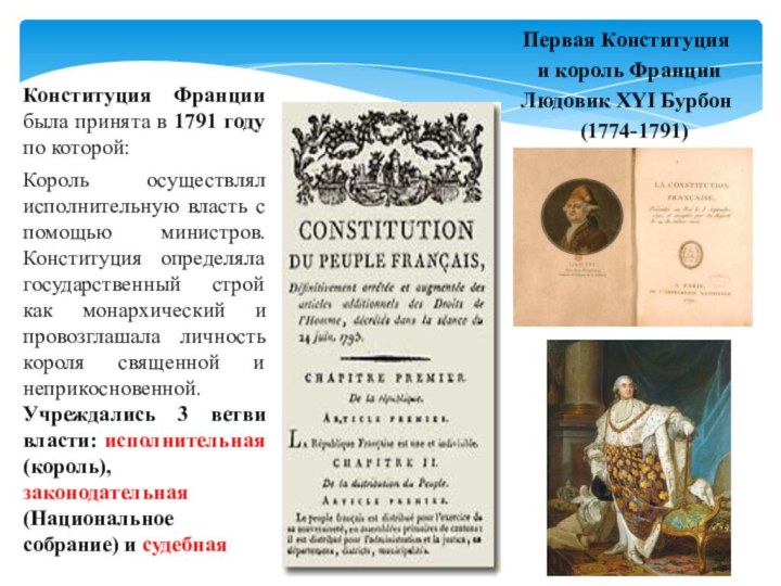 Конституция Франции была принята в 1791 году по которой:Король осуществлял исполнительную