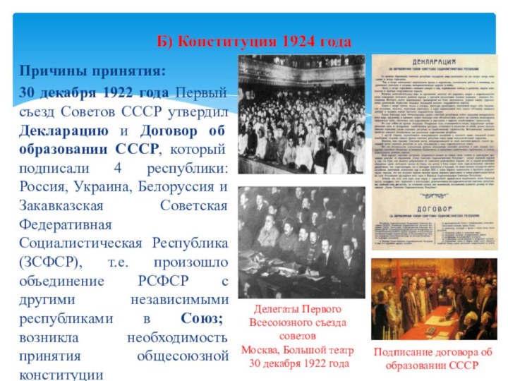Причины принятия: 30 декабря 1922 года Первый съезд Советов СССР утвердил