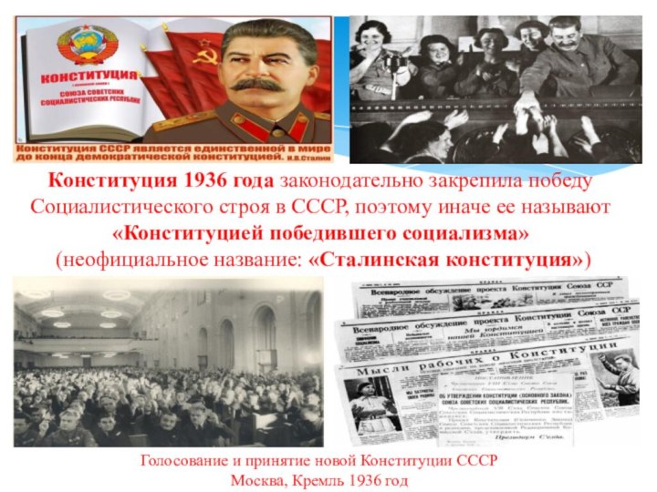 Конституция 1936 года законодательно закрепила победу Социалистического строя в СССР, поэтому иначе