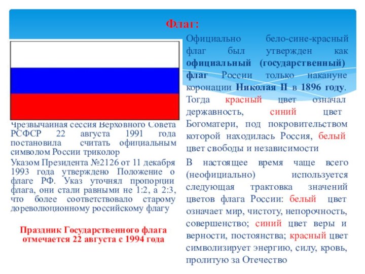 Флаг:Чрезвычайная сессия Верховного Совета РСФСР 22 августа 1991 года постановила считать официальным