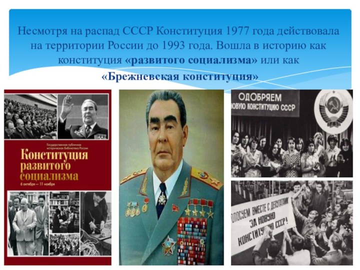 Несмотря на распад СССР Конституция 1977 года действовала на территории России