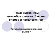 Презентация по экономике на тему Механизм ценообразования (9 класс)