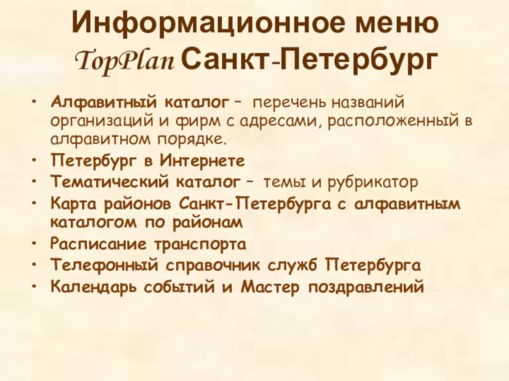 Информационное меню  TopPlan Санкт-Петербург  Алфавитный каталог – перечень названий организаций
