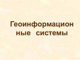 Презентация по теме Геоинформационные системы