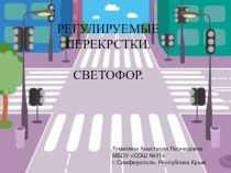 Правила дорожного движения. Регулируемые перекрёстки. Светофор.