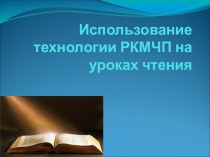 Презентация по литературному чтению Приёмы РКМЧП на уроках литературного чтения