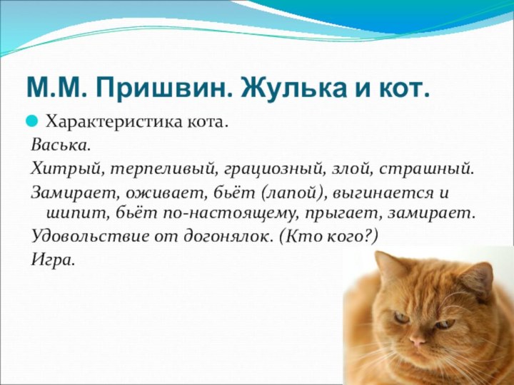М.М. Пришвин. Жулька и кот. Характеристика кота.Васька.Хитрый, терпеливый, грациозный, злой, страшный.Замирает, оживает,