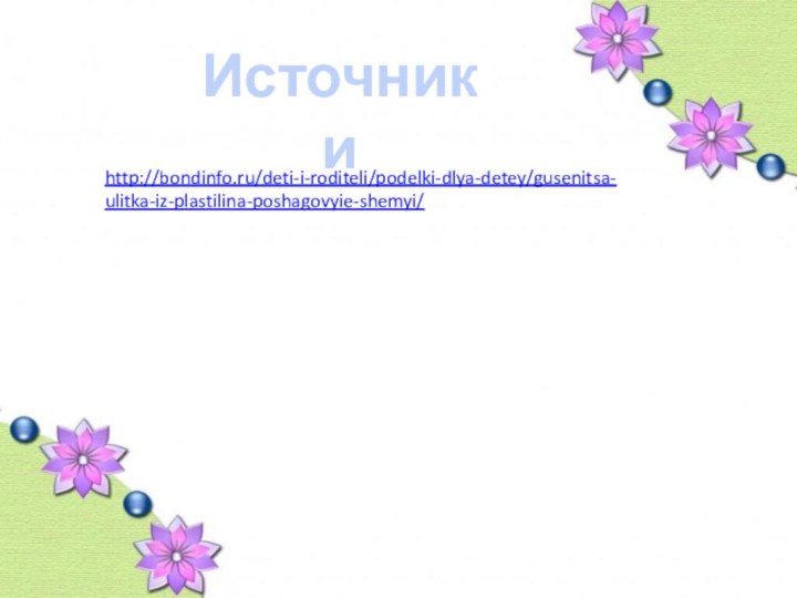 Источники http://bondinfo.ru/deti-i-roditeli/podelki-dlya-detey/gusenitsa-ulitka-iz-plastilina-poshagovyie-shemyi/
