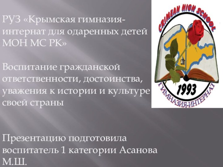 РУЗ «Крымская гимназия-интернат для одаренных детей МОН МС РК»Воспитание гражданской ответственности, достоинства,