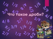 Презентация по математике Обыкновенные дроби ( 5 класс)