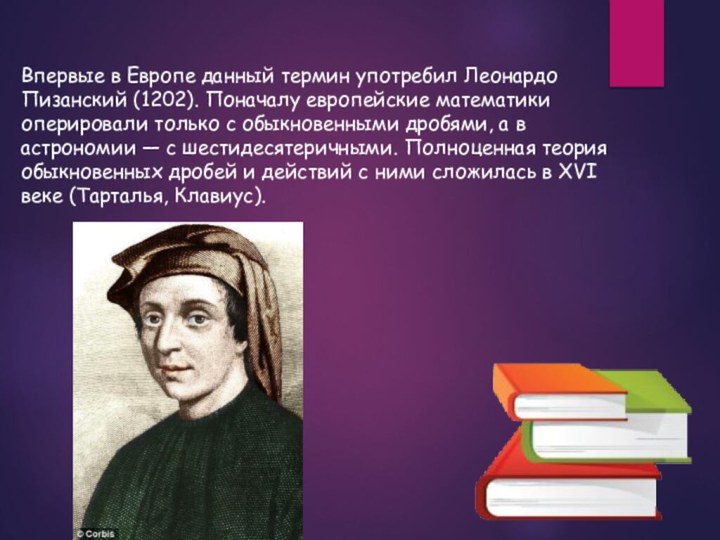 Впервые в Европе данный термин употребил Леонардо Пизанский (1202). Поначалу европейские