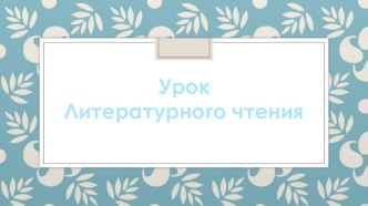 Презентация по литературному чтению на тему П.П. Бажов Серебряное копытце