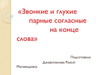 Презентация по русскому языку на тему Звонкие и глухие парные согласные на конце слова