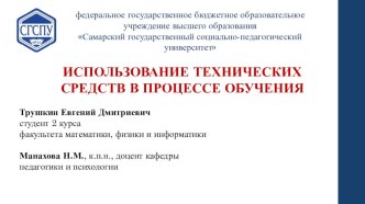 Презентация: Использование технических средств в процессе обучения