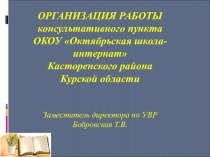 Презентация к заседанию методического совета Организация работы консультационного пункта