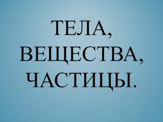 Презентация по окружающему миру на тему Разнообразие веществ