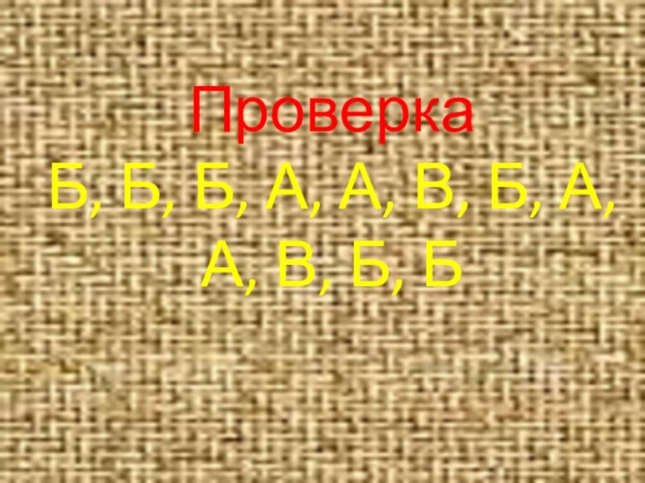 Проверка Б, Б, Б, А, А, В, Б, А, А, В, Б, Б