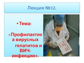 Лекционный материал по вирусным гепатитам и ВИЧ-инфекции