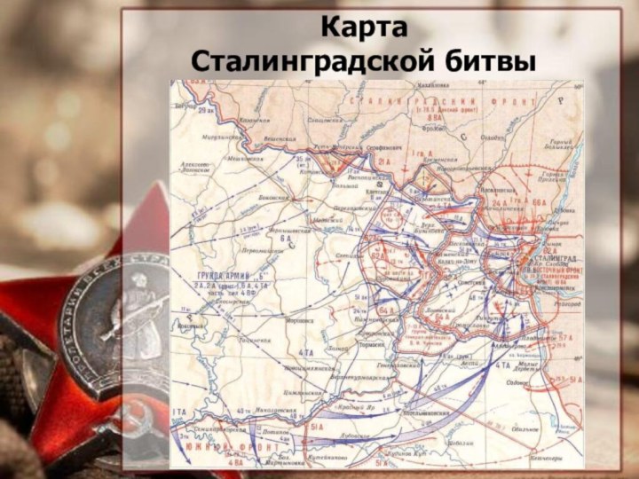Карта Сталинградской битвы