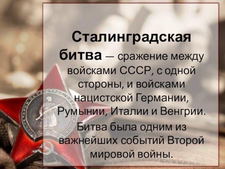 Сталинградская битва — сражение между войсками СССР, с одной стороны, и войсками