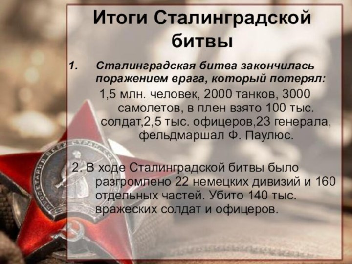 Итоги Сталинградской битвыСталинградская битва закончилась поражением врага, который потерял: 1,5 млн. человек,