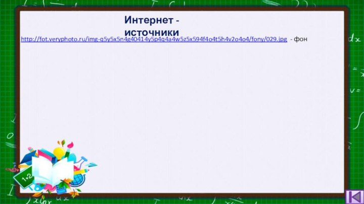 http://fot.veryphoto.ru/img-q5y5x5n4g40414y5p4q4a4w5z5x594f4o4t5h4v2o4o4/fony/029.jpg - фон Интернет - источники
