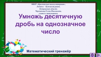 Презентация по математике Умножь десятичную дробь на однозначное число. Интерактивный тренажёр