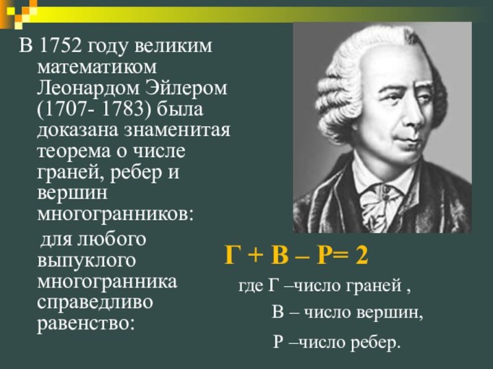 В 1752 году великим математиком Леонардом Эйлером (1707- 1783) была доказана