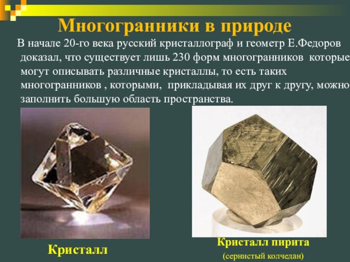 Кристалл пирита (сернистый колчедан)Кристалл  В начале 20-го века русский кристаллограф и