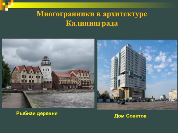 Многогранники в архитектуреКалининграда Рыбная деревняДом Советов