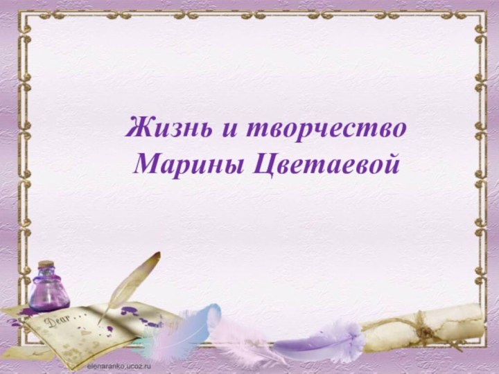 Жизнь и творчество Марины Цветаевой