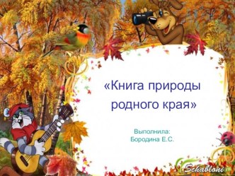 Презентация Книга природы родного края(3 класс)