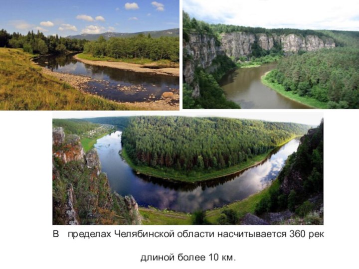 В пределах Челябинской области насчитывается 360 рек длиной более 10 км. 