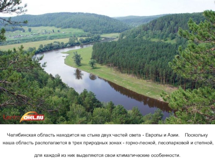 Челябинская область находится на стыке двух частей света - Европы и