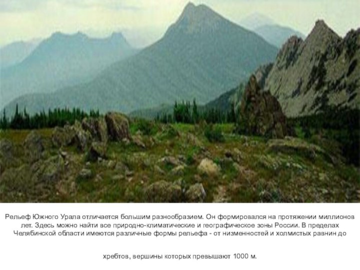 Рельеф Южного Урала отличается большим разнообразием. Он формировался на протяжении миллионов лет.