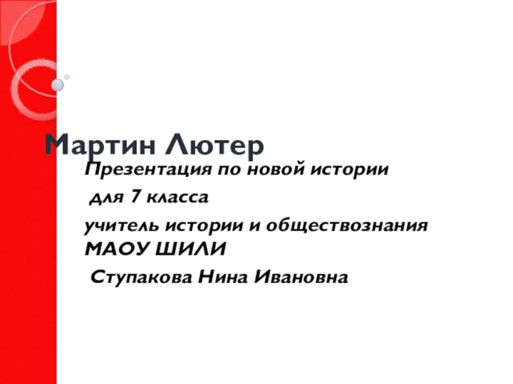 Мартин ЛютерПрезентация по новой истории для 7 классаучитель истории и обществознания МАОУ ШИЛИ Ступакова Нина Ивановна