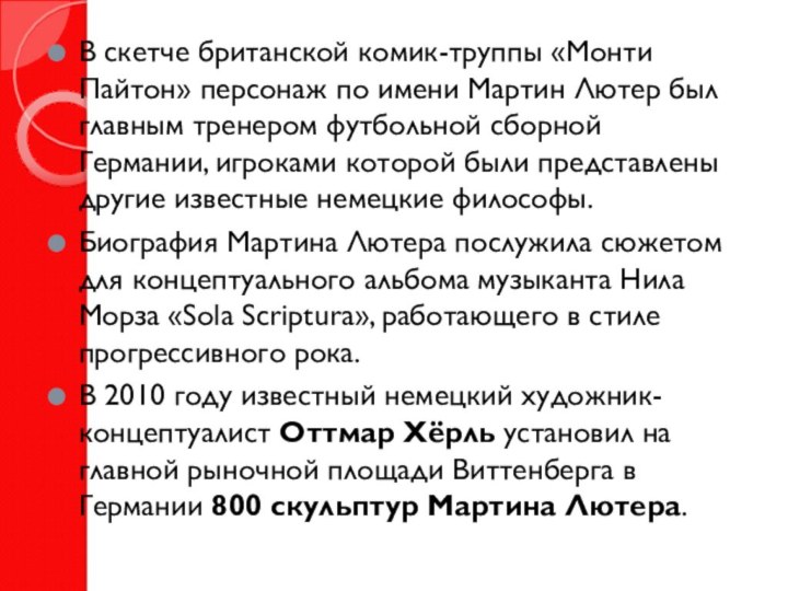 В скетче британской комик-труппы «Монти Пайтон» персонаж по имени Мартин Лютер был