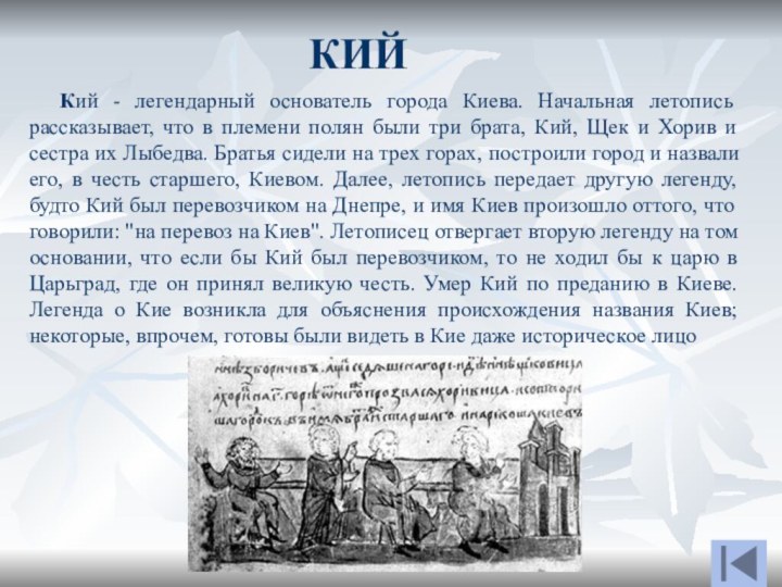 КИЙКий - легендарный основатель города Киева. Начальная летопись рассказывает, что в
