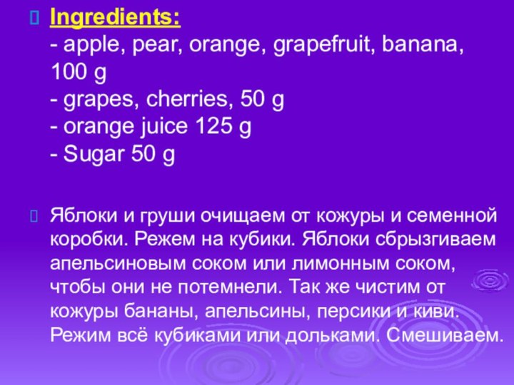 Ingredients: - apple, pear, orange, grapefruit, banana, 100 g - grapes, cherries,