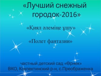 Презентация проекта Лучший снежный городок - 2016