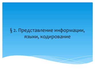 Презентация по информатике на тему Представление информации, языки, кодирование