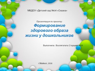 Презентация по проекту в младшей группе на тему Формирование здорового образа жизни у дошкольников