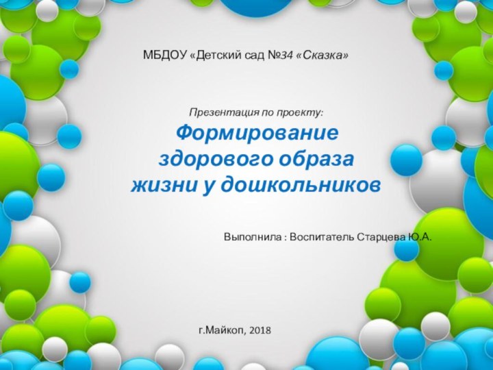 Презентация по проекту:Формирование здорового образа жизни у дошкольниковМБДОУ «Детский сад №34 «Сказка»