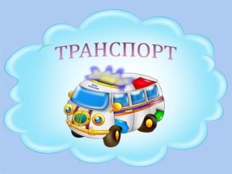 Презентация Угадай вид транспорта, и его звучание!