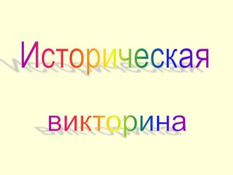 Презентация для внеклассного мероприятия по истории математики Викторина.