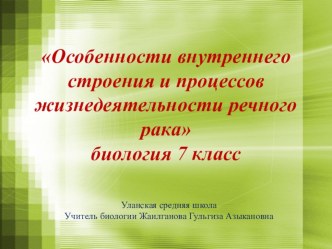 Презентация по биологии на тему Особенности внутреннего строения и процессов жизнедеятельности речного рака