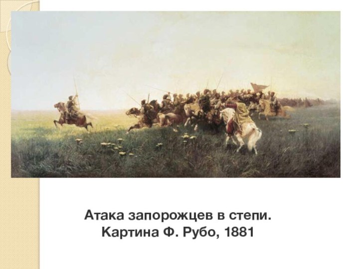 Атака запорожцев в степи. Картина Ф. Рубо, 1881